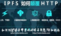如何创建安全可靠的比特币钱包：详细指南