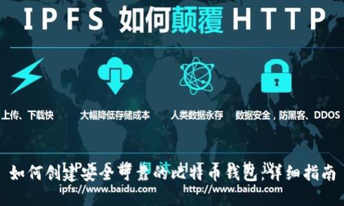 如何创建安全可靠的比特币钱包：详细指南