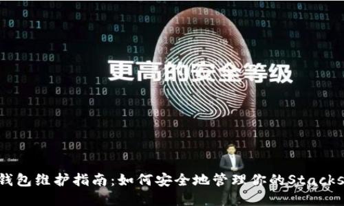 STX钱包维护指南：如何安全地管理你的Stacks资产