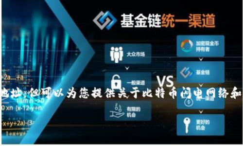 请注意，我无法提供具体的比特币闪电网络钱包地址，但可以为您提供关于比特币闪电网络和相关内容的详细信息。以下是您请求的内容结构：

比特币闪电网络钱包的全面指南
