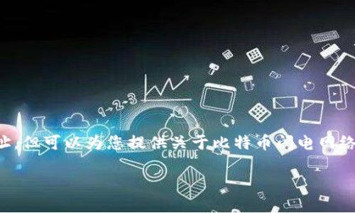 请注意，我无法提供具体的比特币闪电网络钱包地址，但可以为您提供关于比特币闪电网络和相关内容的详细信息。以下是您请求的内容结构：

比特币闪电网络钱包的全面指南