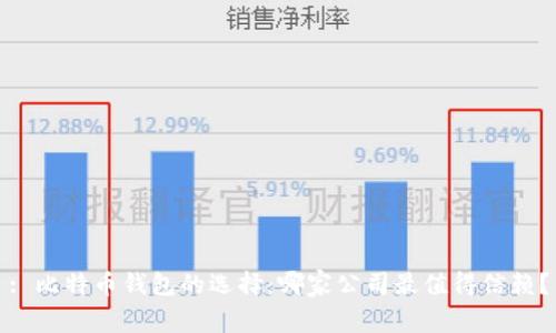 : 比特币钱包的选择：哪家公司最值得信赖？