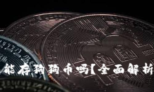 平安壹钱包能存狗狗币吗？全面解析和使用指南