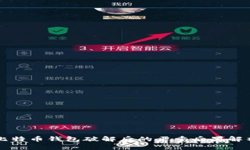 比特币钱包破解后的严重后果解析