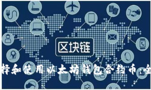 如何选择和使用以太坊钱包合约币：全面指南