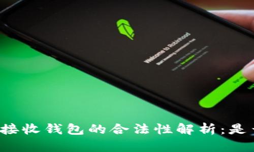 比特币接收钱包的合法性解析：是否违规？