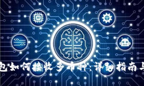 以太坊钱包如何接收多币种：详细指南与实用技巧