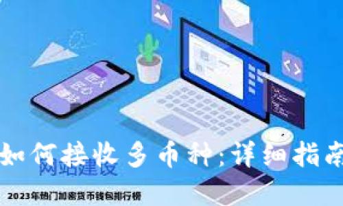 以太坊钱包如何接收多币种：详细指南与实用技巧