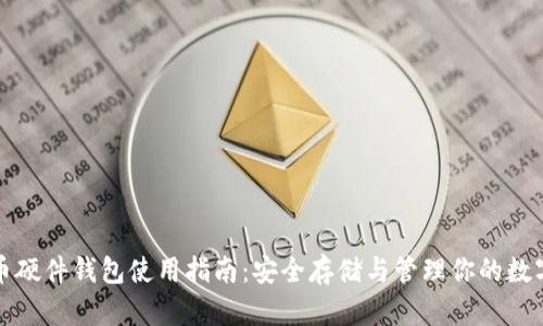 泰达币硬件钱包使用指南：安全存储与管理你的数字资产