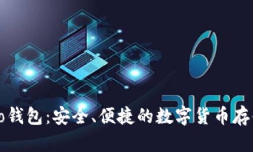 比特币Mibo钱包：安全、便捷的数字货币存储解决方案