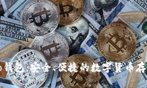 比特币Mibo钱包：安全、便捷的数字货币存储解决方案