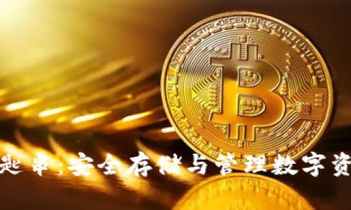 比特币钱包钥匙串：安全存储与管理数字资产的最佳选择
