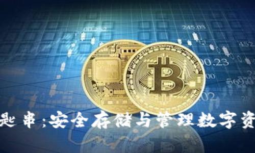 比特币钱包钥匙串：安全存储与管理数字资产的最佳选择