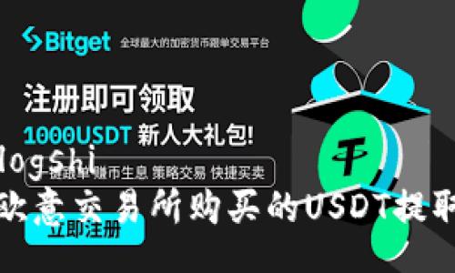  ഗോblogshi  
如何将欧意交易所购买的USDT提取到钱包