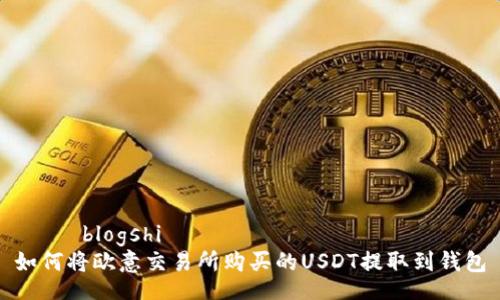  ഗോblogshi  
如何将欧意交易所购买的USDT提取到钱包