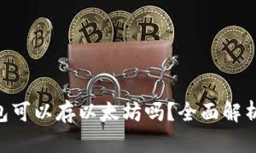 BtC钱包可以存以太坊吗？全面解析与指南