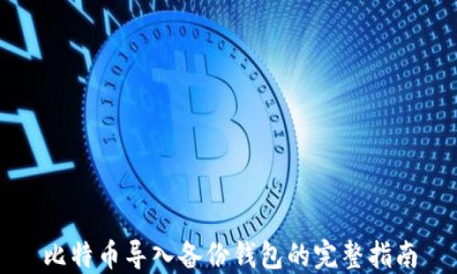 
比特币导入备份钱包的完整指南