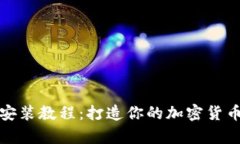狗狗币手机钱包安装教程：打造你的加密货币存