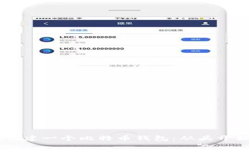 如何用Java创建一个比特币钱包：从头开始的全面指南
