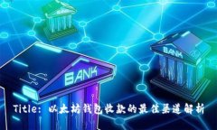 Title: 以太坊钱包收款的最佳渠道解析