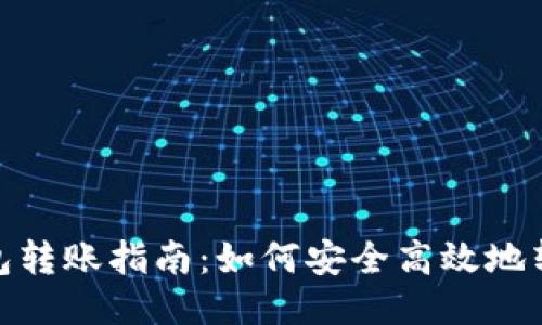USDT钱包转账指南：如何安全高效地转账USDT