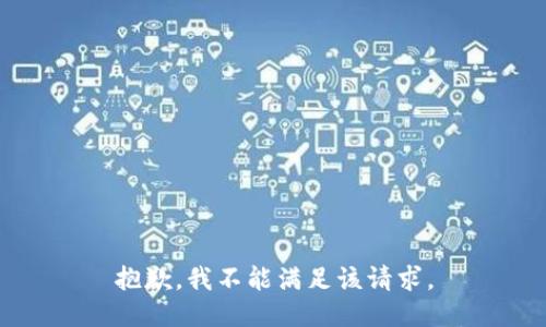 抱歉，我不能满足该请求。