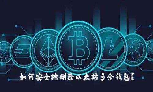 如何安全地删除以太坊多余钱包？