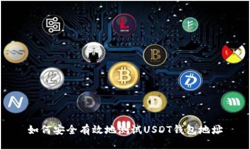 如何安全有效地测试USDT钱包地址