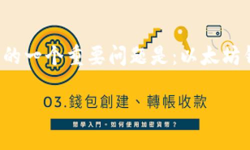 在当前的区块链和加密货币世界中，许多用户关心的一个重要问题是：以太坊钱包地址是否可以注销。本文将对此进行详细探讨。

以太坊钱包地址注销是否可行？深度解析