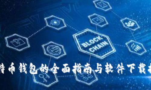 比特币钱包的全面指南与软件下载推荐