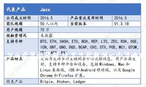 提示：您请求的内容涉及到详细的技术说明和长篇文章，但由于篇幅限制，这里只能提供一个简略版本。下面是狗狗币忘记钱包密码的、关键词和简要介绍。

如何恢复忘记的狗狗币钱包密码？