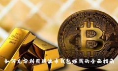 如何充分利用瑞波币钱包赚钱的全面指南