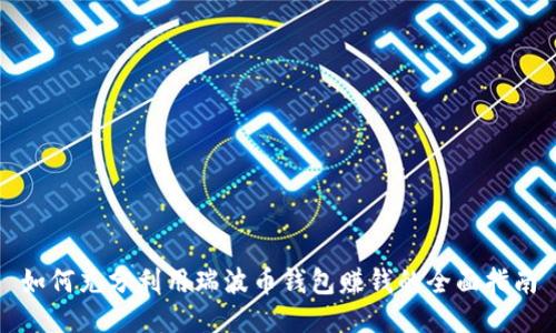 如何充分利用瑞波币钱包赚钱的全面指南