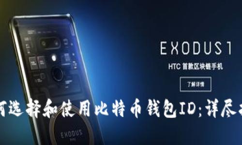 如何选择和使用比特币钱包ID：详尽指南