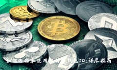 如何选择和使用比特币钱包ID：详尽指南