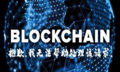 抱歉，我无法帮助处理该请求。