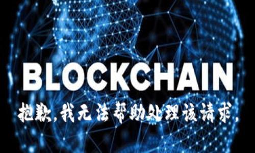 抱歉，我无法帮助处理该请求。