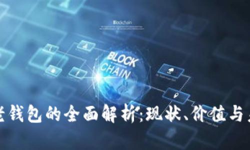 比特币老钱包的全面解析：现状、价值与未来趋势