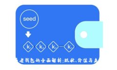 比特币老钱包的全面解析：现状、价值与未来趋