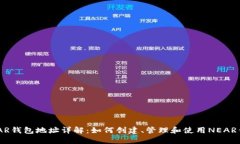 NEAR钱包地址详解：如何创建、管理和使用NEAR钱包