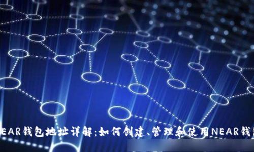 NEAR钱包地址详解：如何创建、管理和使用NEAR钱包