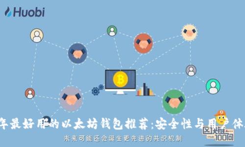 2023年最好用的以太坊钱包推荐：安全性与用户体验并重