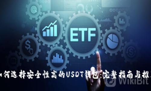 如何选择安全性高的USDT钱包：完整指南与推荐