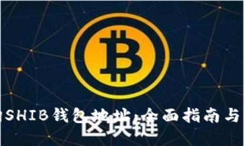 如何查询SHIB钱包地址：全面指南与实用技巧