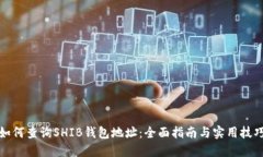 如何查询SHIB钱包地址：全面指南与实用技巧