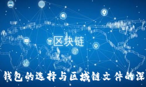   
比特币钱包的选择与区域链文件的深度解析