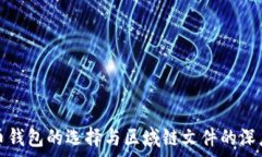   比特币钱包的选择与区域链文件的深度解析