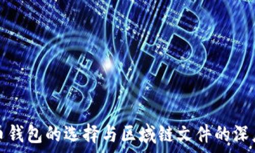   
比特币钱包的选择与区域链文件的深度解析