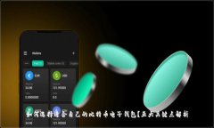 如何选择适合自己的比特币电子钱包？五大关键
