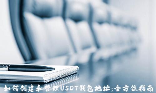 
如何创建和管理USDT钱包地址：全方位指南